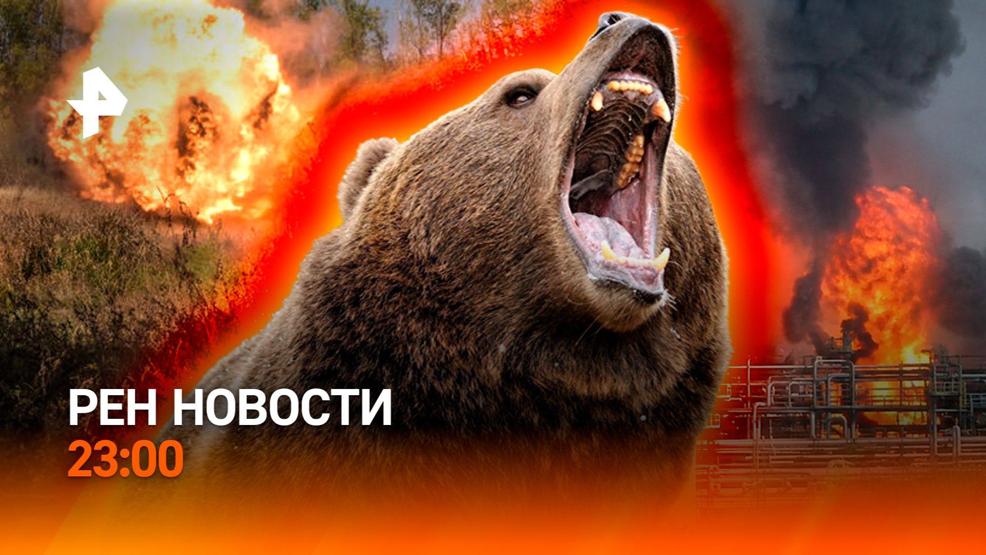 Взрыв на Амурском ГХК / Нашествие медведей / Инопланетяне в Москве? / РЕН НОВОСТИ 25.08, 23:00