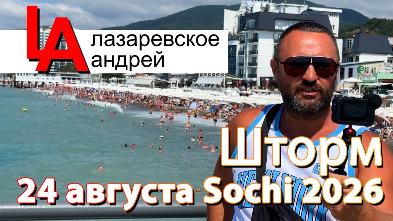 Сочи шторм в Лазаревском 24 августа