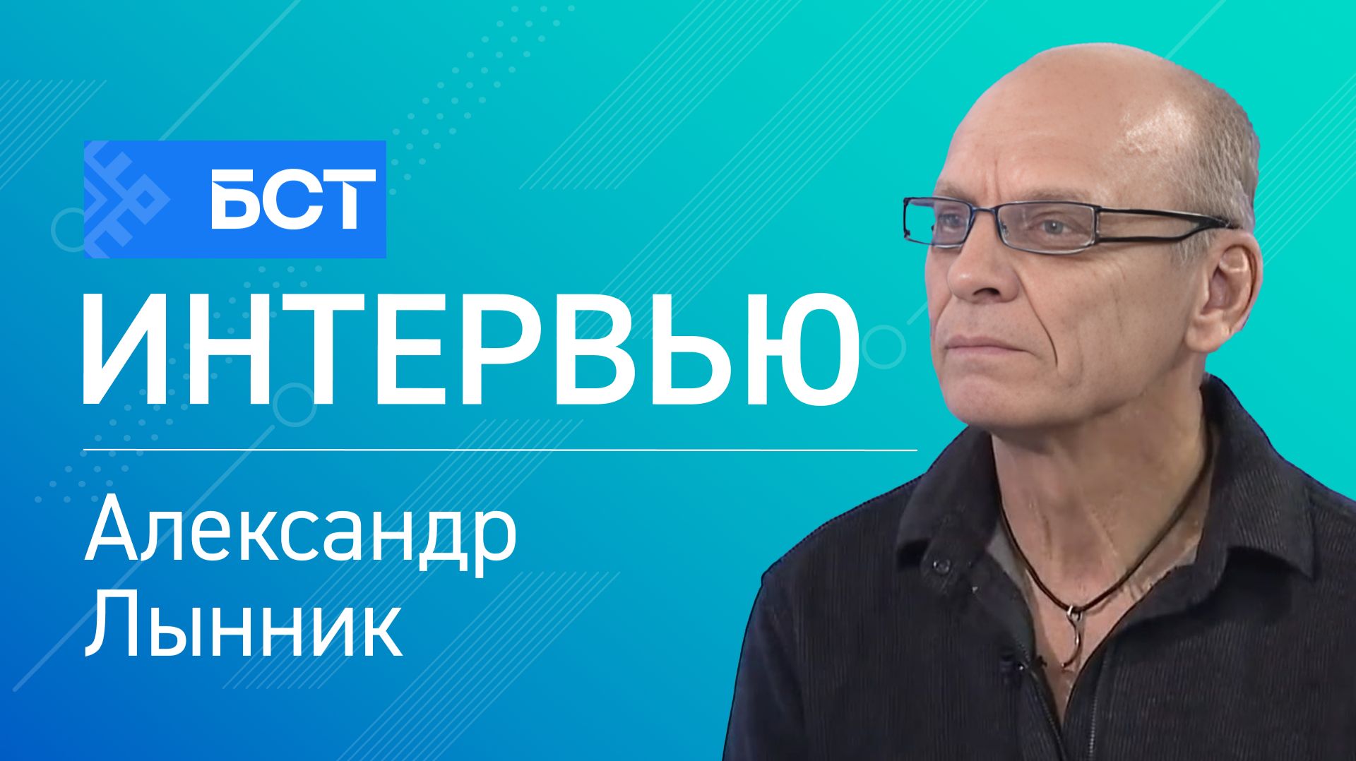 Тропа поэтов. Александр Лынник. Интервью