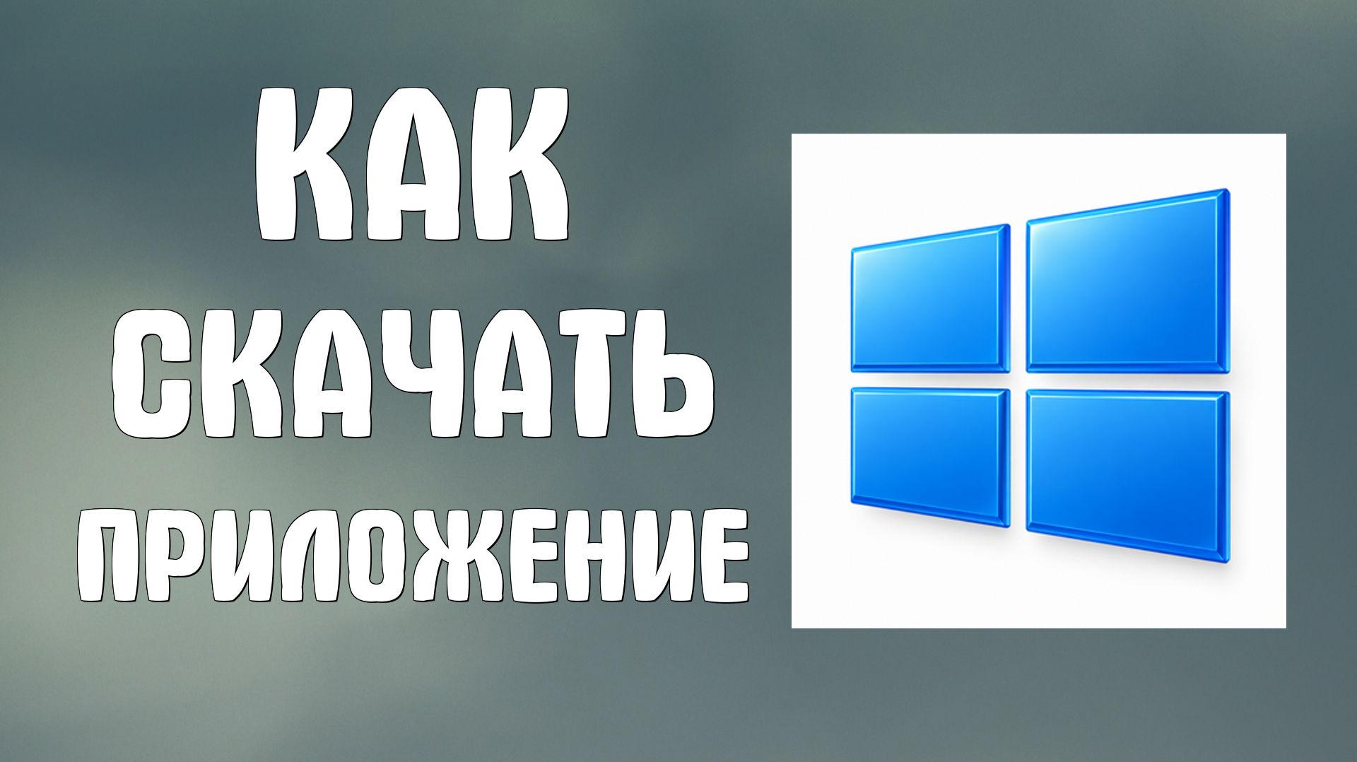 Как скачать приложение на компьютер