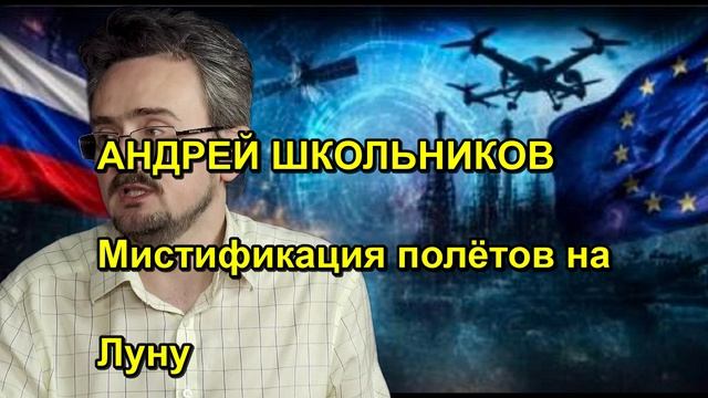 АНДРЕЙ ШКОЛЬНИКОВ Мистификация полётов на Луну