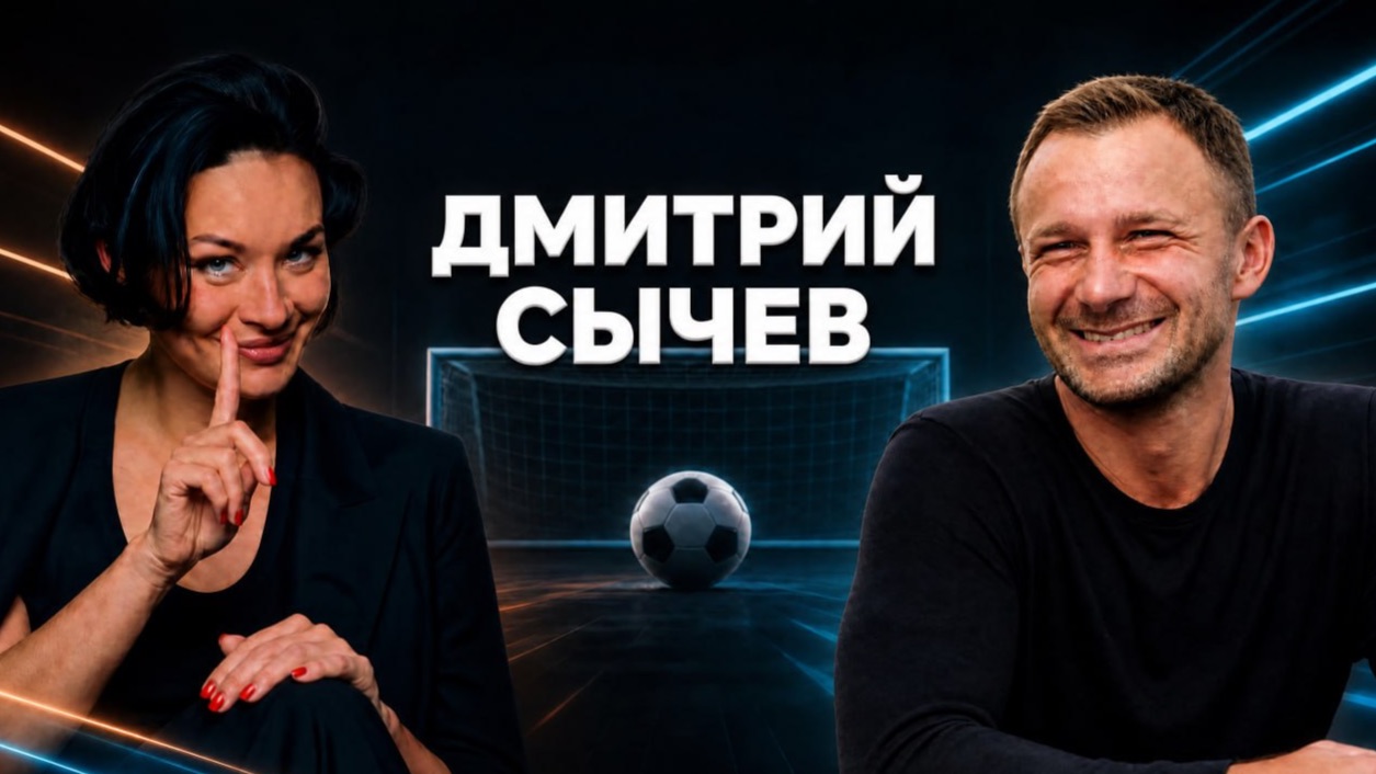Дмитрий Сычев — о ЧМ, Франции и возвращении в футбол. Подкаст Ксении Шойгу «Гибкий ЗОЖ»