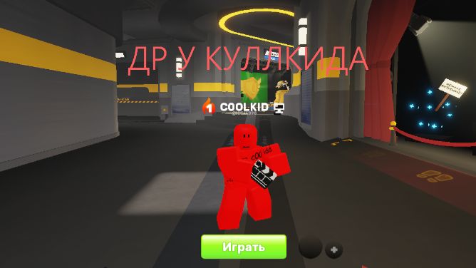 ИГРАЮ В МОЙ ДР ОБЩЕНИЕ И ЭКСКЛЮЗИВ