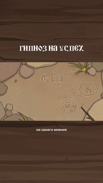 Как нам ПРОМЫЛИ МОЗГИ