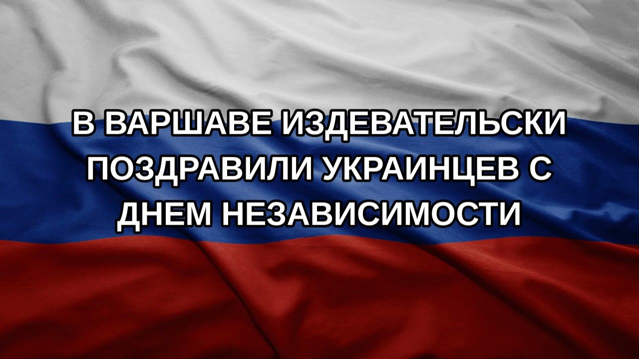 В Варшаве издевательски поздравили украинцев с Днем независимости