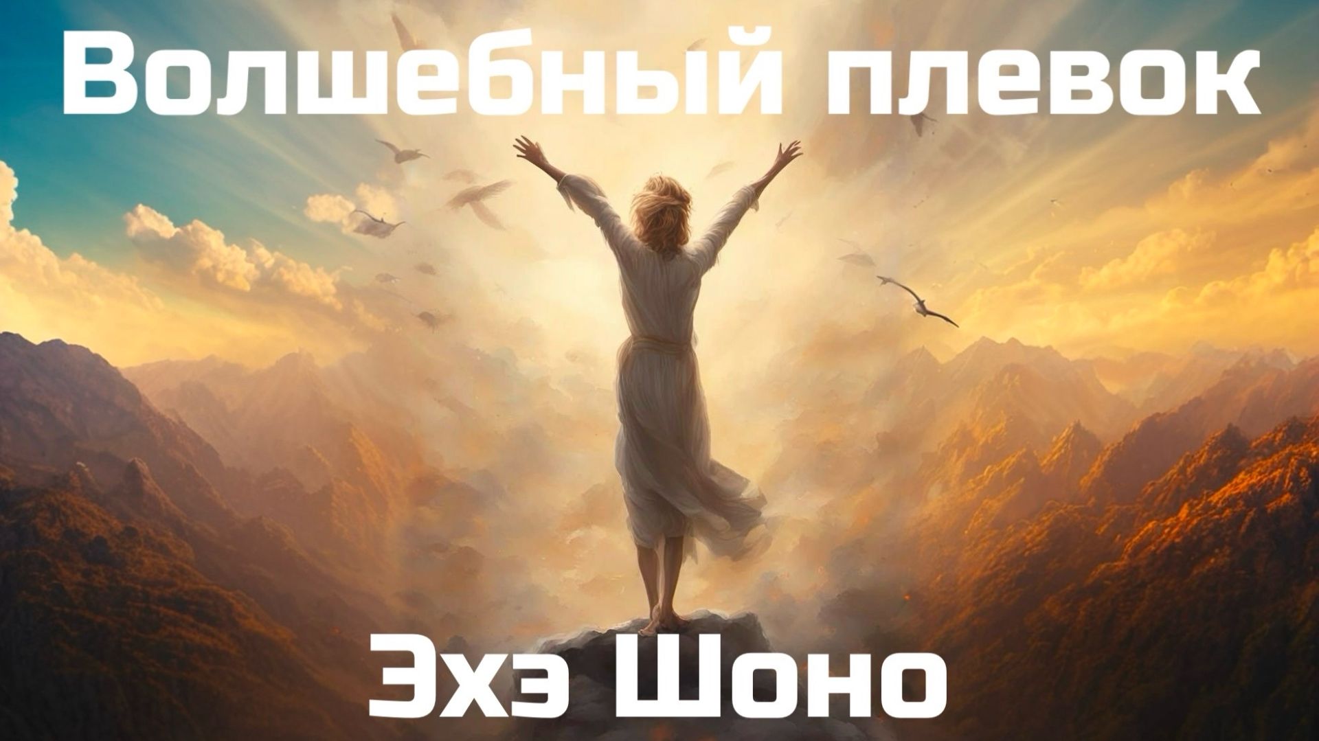 Волшебный плевок