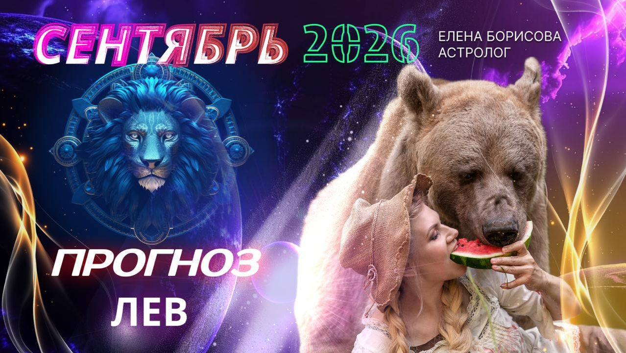 Лев  Прогноз на СЕНТЯБРЬ 2026