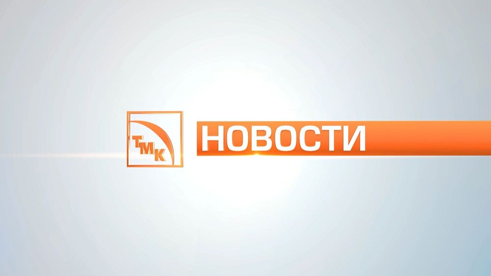 Новости ТМК от 24 августа