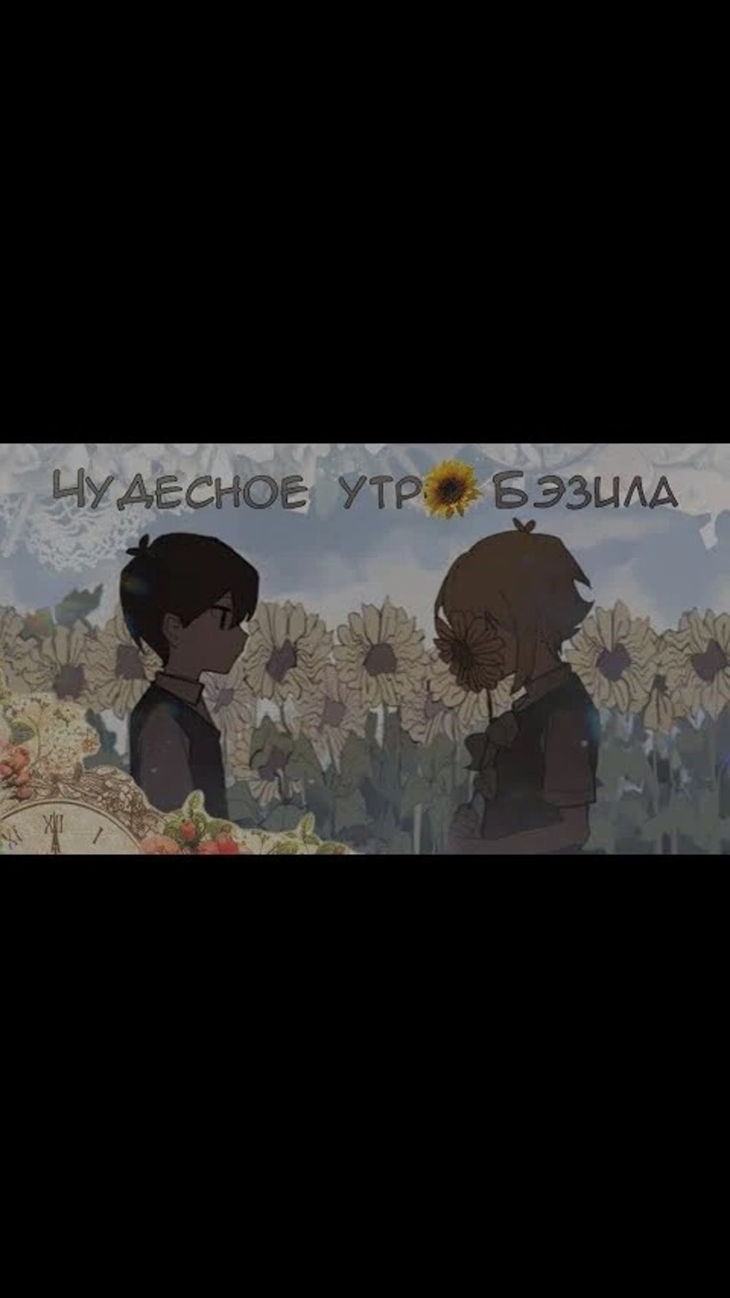 ОЗВУЧКАЧудесное утро Бэзила  DREAM PROJECT Автор: Dream project!