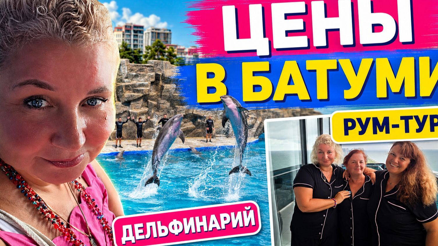 Батyми 2026: какие апаpтаменты мы cняли? Рyм-тyр дельфинаpий и цeны на oтдых!