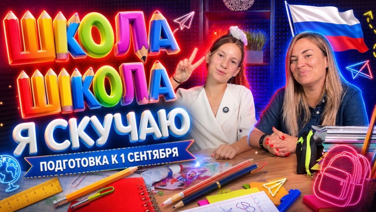 ШКОЛА ШКОЛА Я СКУЧАЮ | ПОДГОТОВКА К 1 СЕНТЯБРЯ