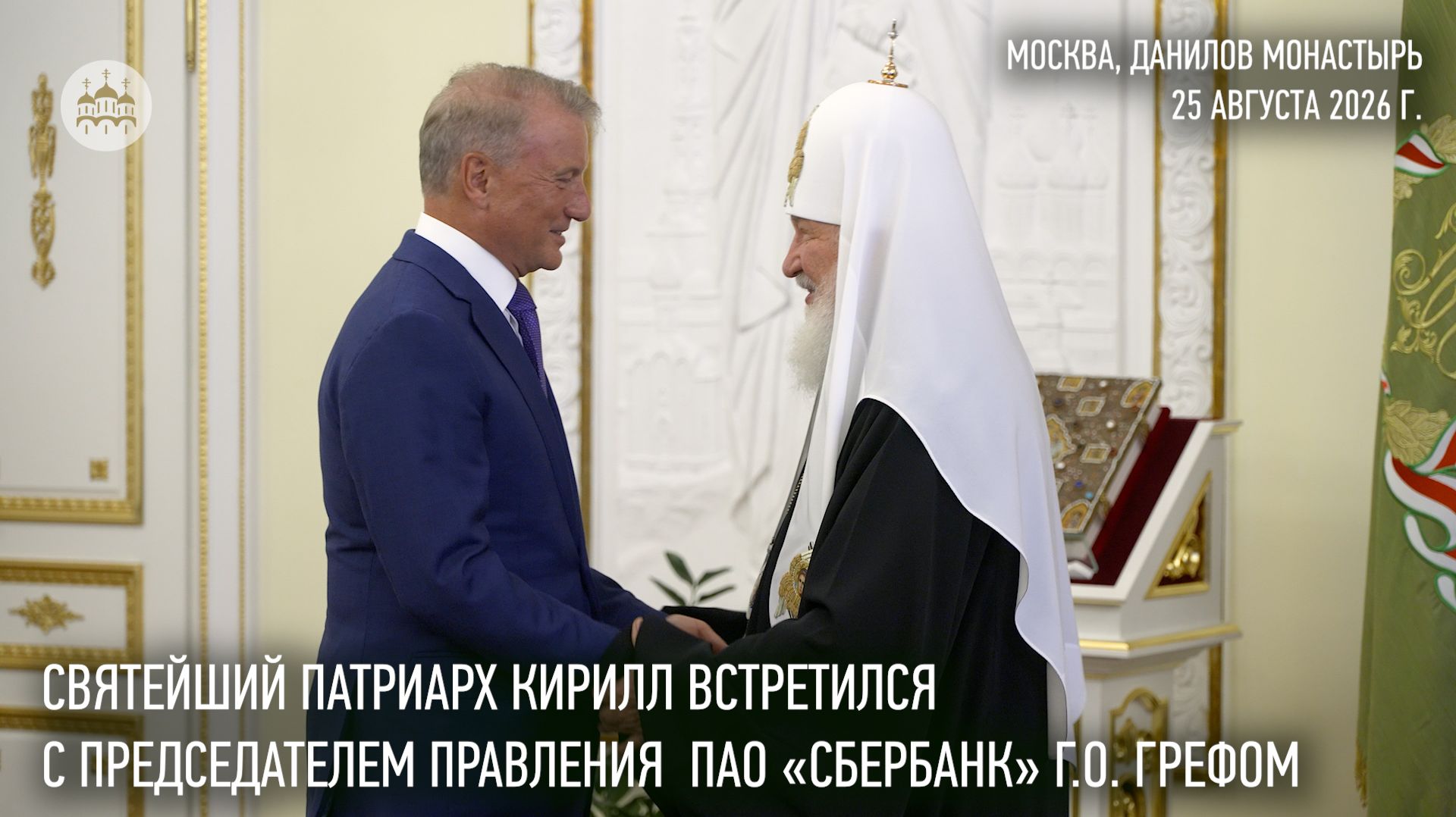 Святейший Патриарх Кирилл встретился с председателем правления ПАО «Сбербанк» Г.О. Грефом