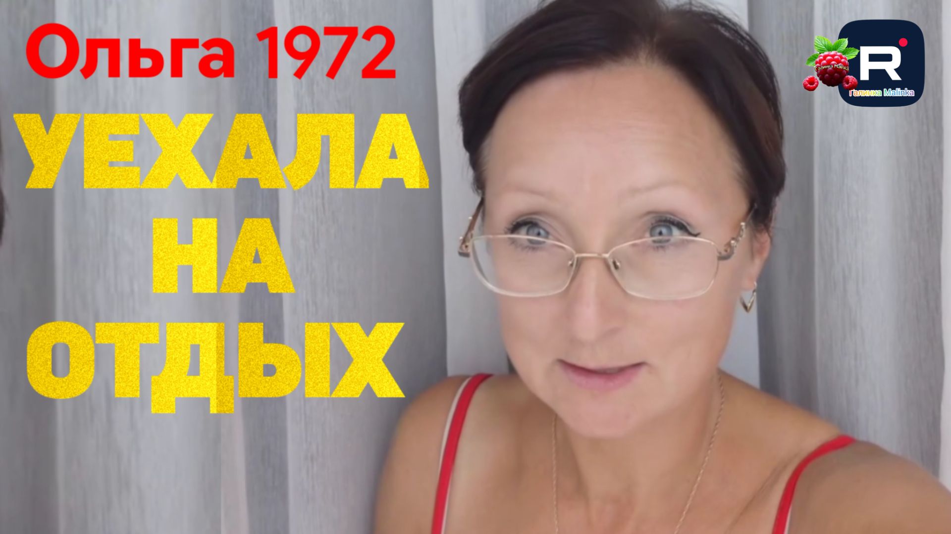Ольга 1972 года /Последние новости /Уехала на отдых