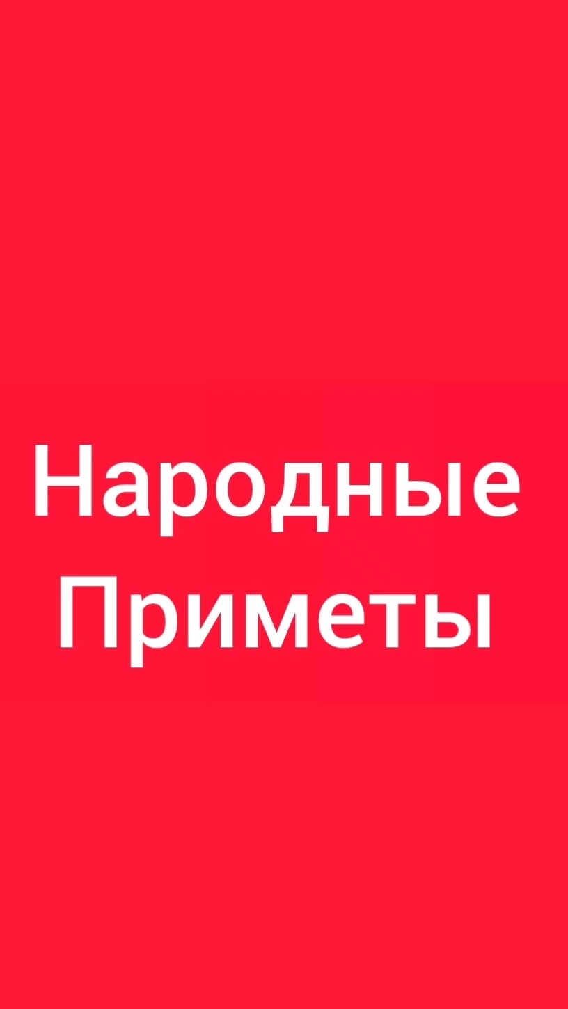 Народные Приметы на сегодня 2️⃣6️⃣ Августа 2️⃣0️⃣2️⃣6️⃣🔮#приметы #народныеприметы #приметыисуеверия