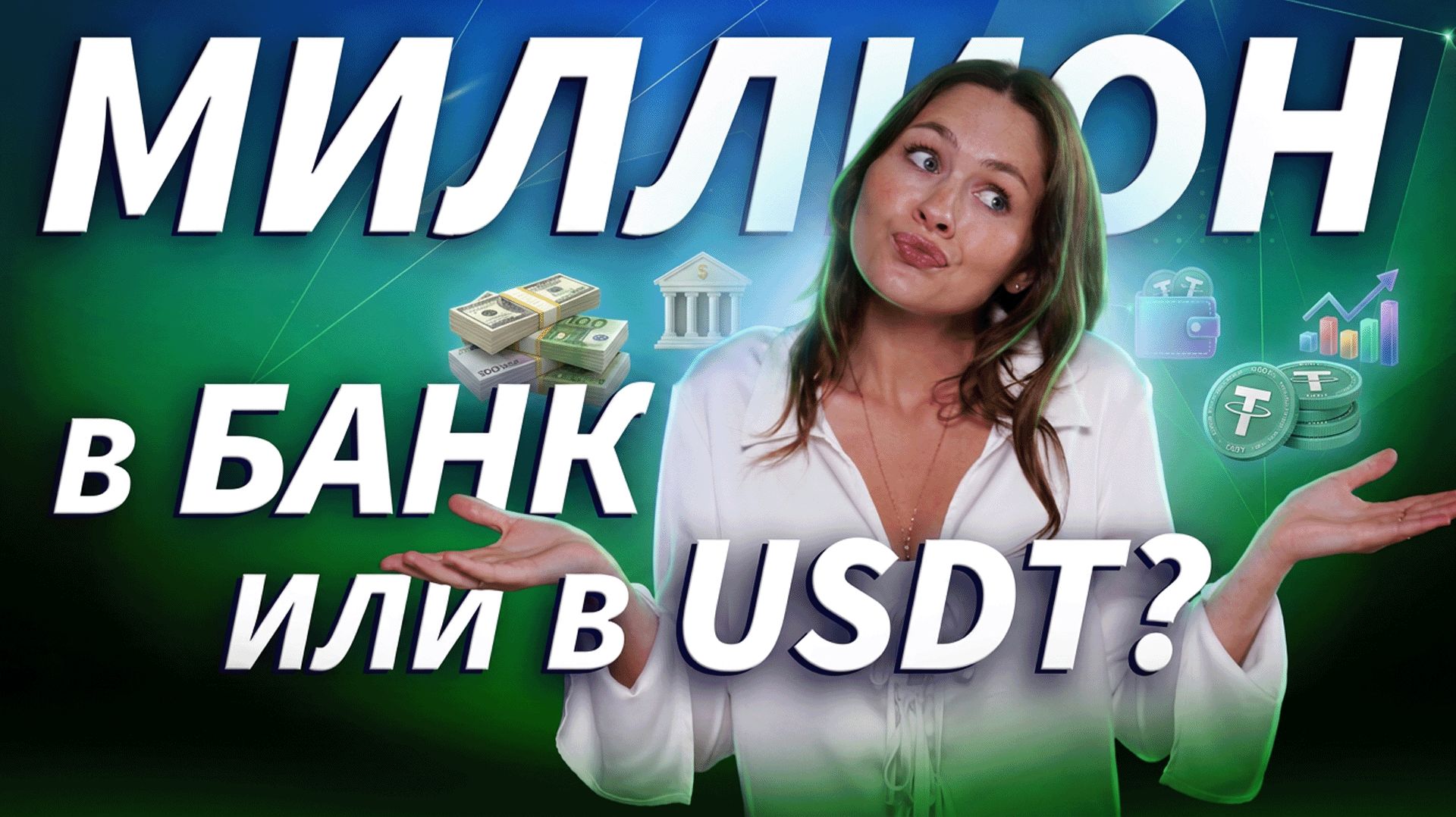 Куда положить миллион: сравниваем банк, USDT и реальные риски хранения денег | ДЕНЬГИ НА КРИПТЕ