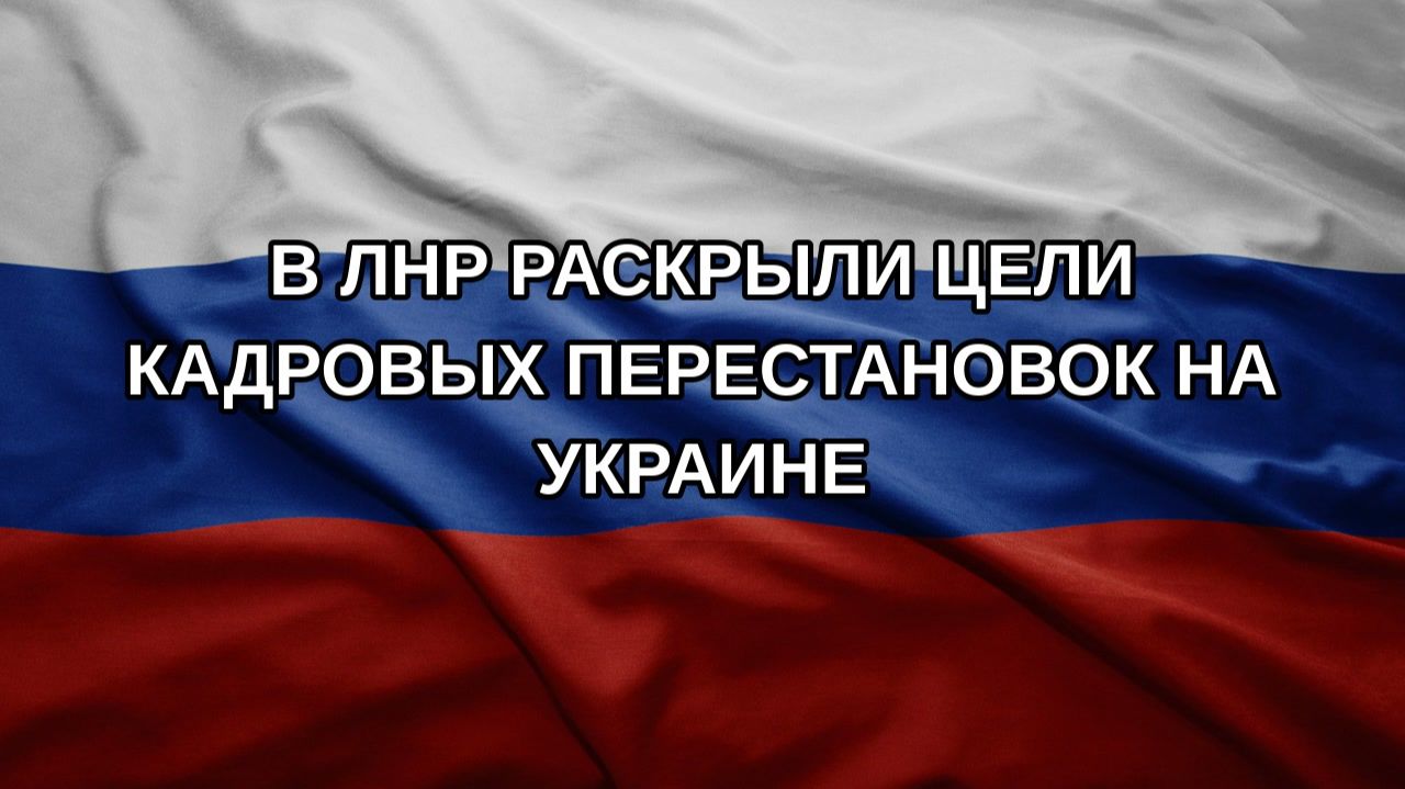 В ЛНР раскрыли цели кадровых перестановок на Украине