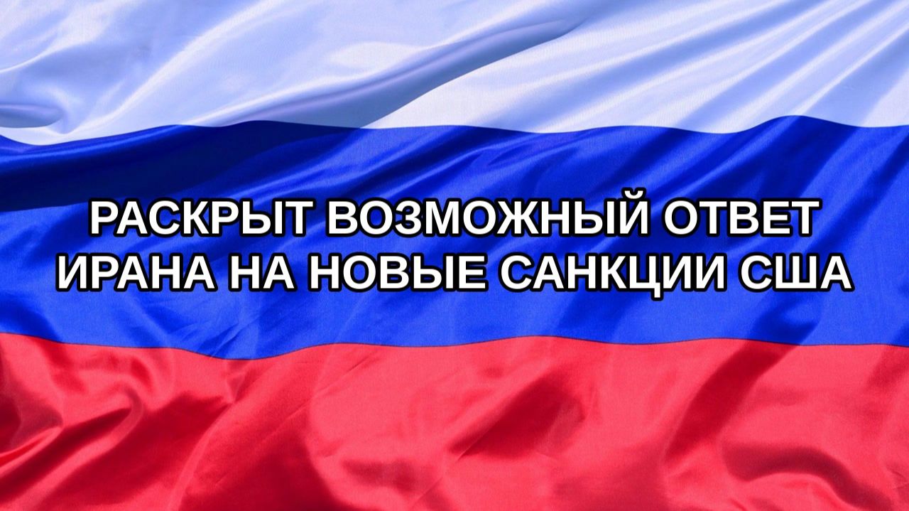 |Н. РФ| Раскрыт возможный ответ Ирана на новые санкции США