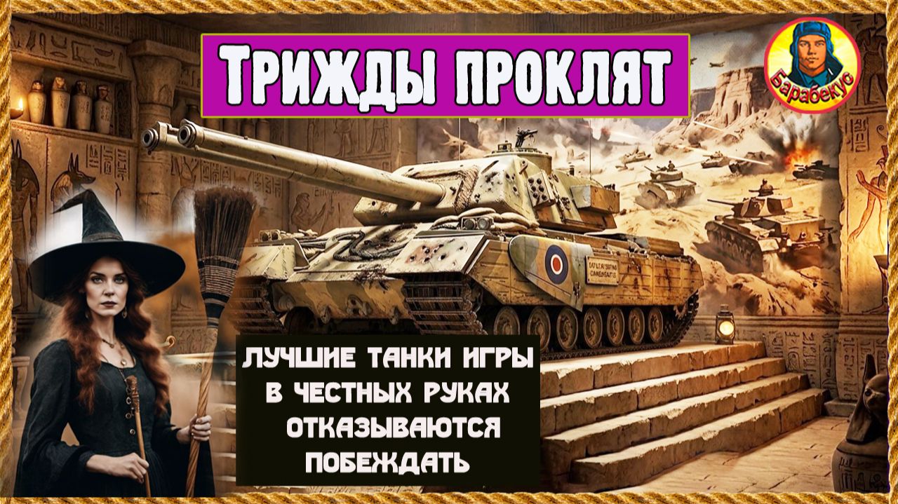 Семь нелепых ситуаций. Разрулил, но вмешался случай.  Мир танков