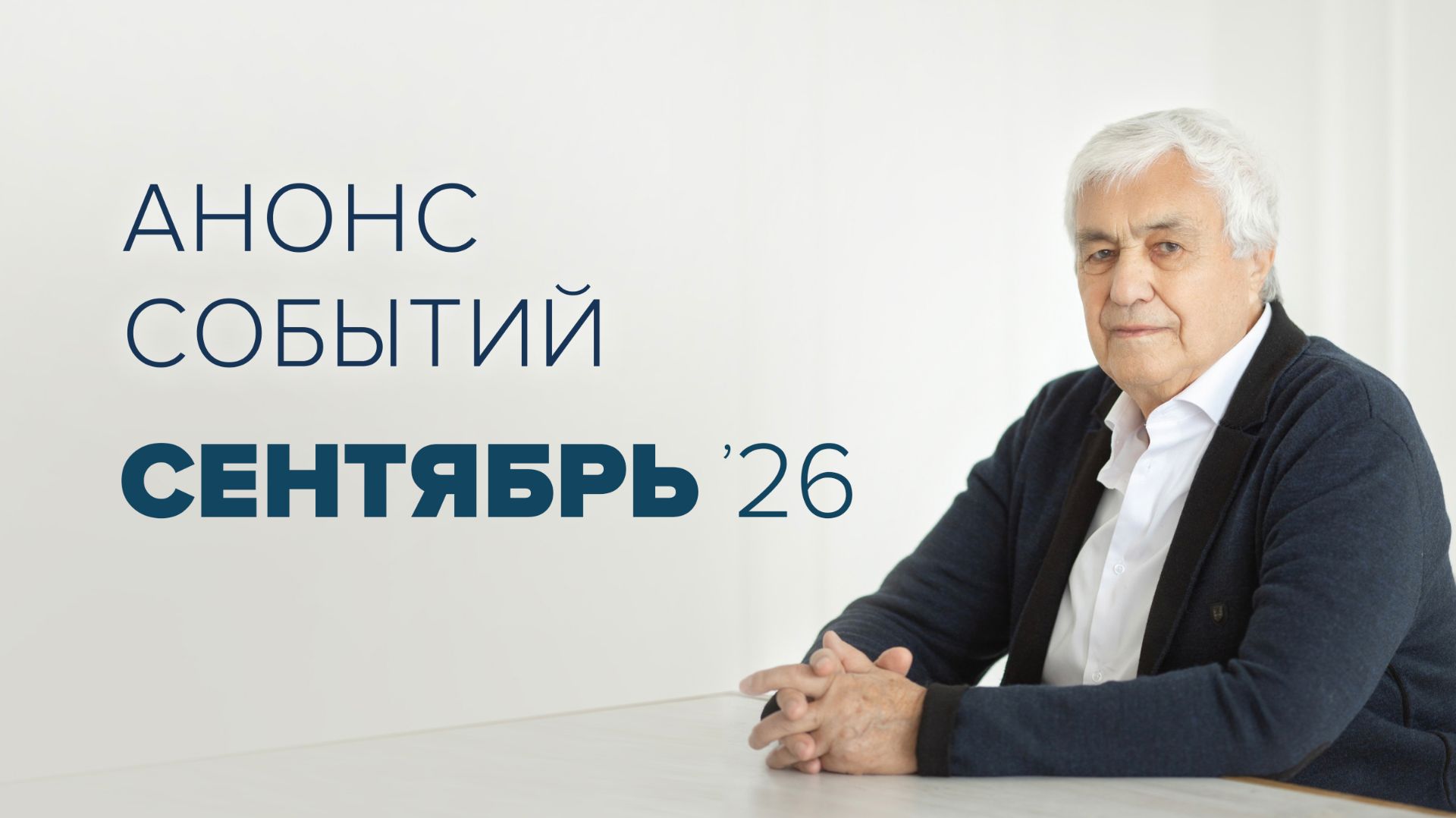 Анонс мероприятий на сентябрь 2026