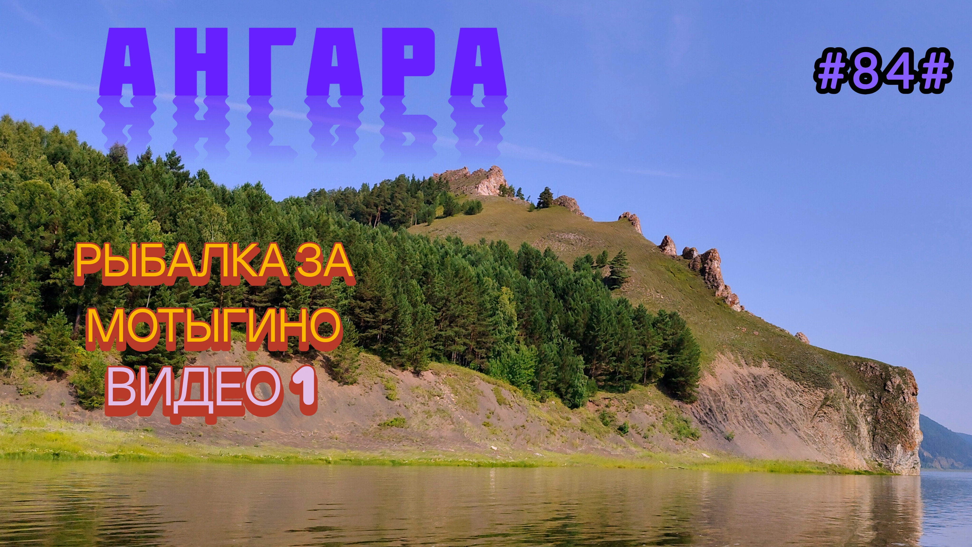 Ангара. Приехали. Видео 1