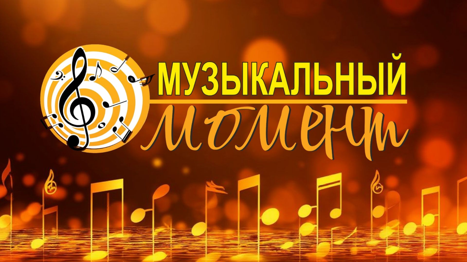 Музыкальный момент Анна Мазай