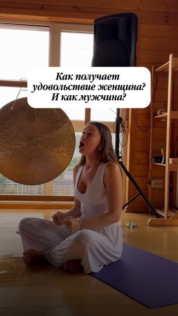 Как получает удовольствие женщина? И как мужчина?