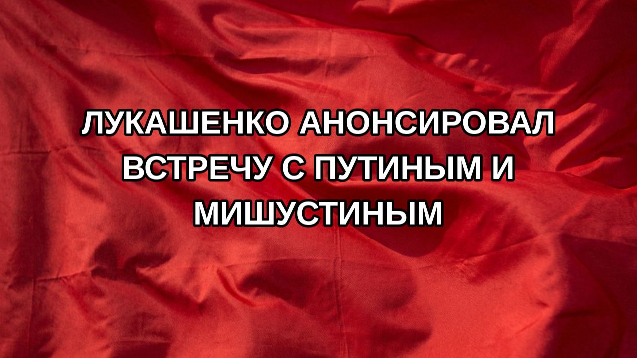 Лукашенко анонсировал встречу с Путиным и Мишустиным