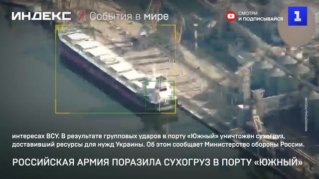 Российская армия поразила сухогруз в порту «Южный»