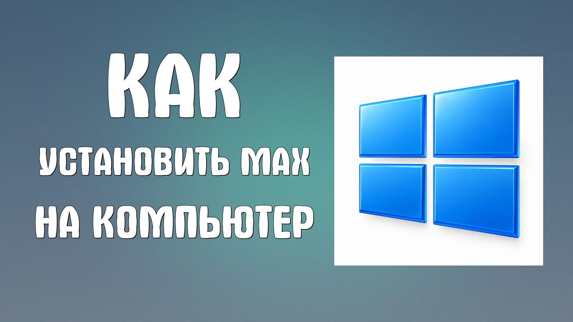 Как установить Max на компьютер