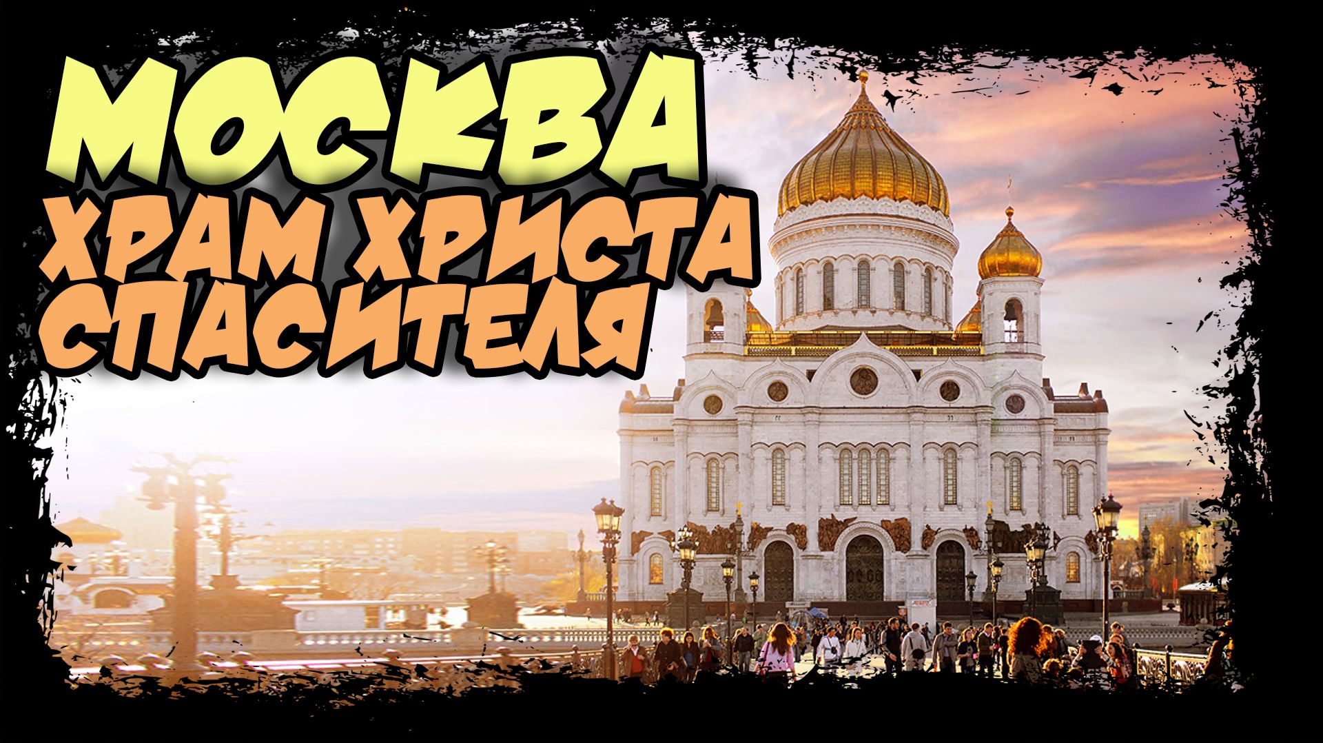 Москва. Кафедральный Соборный Храм Христа Спасителя #москва #храмхристаспасителя