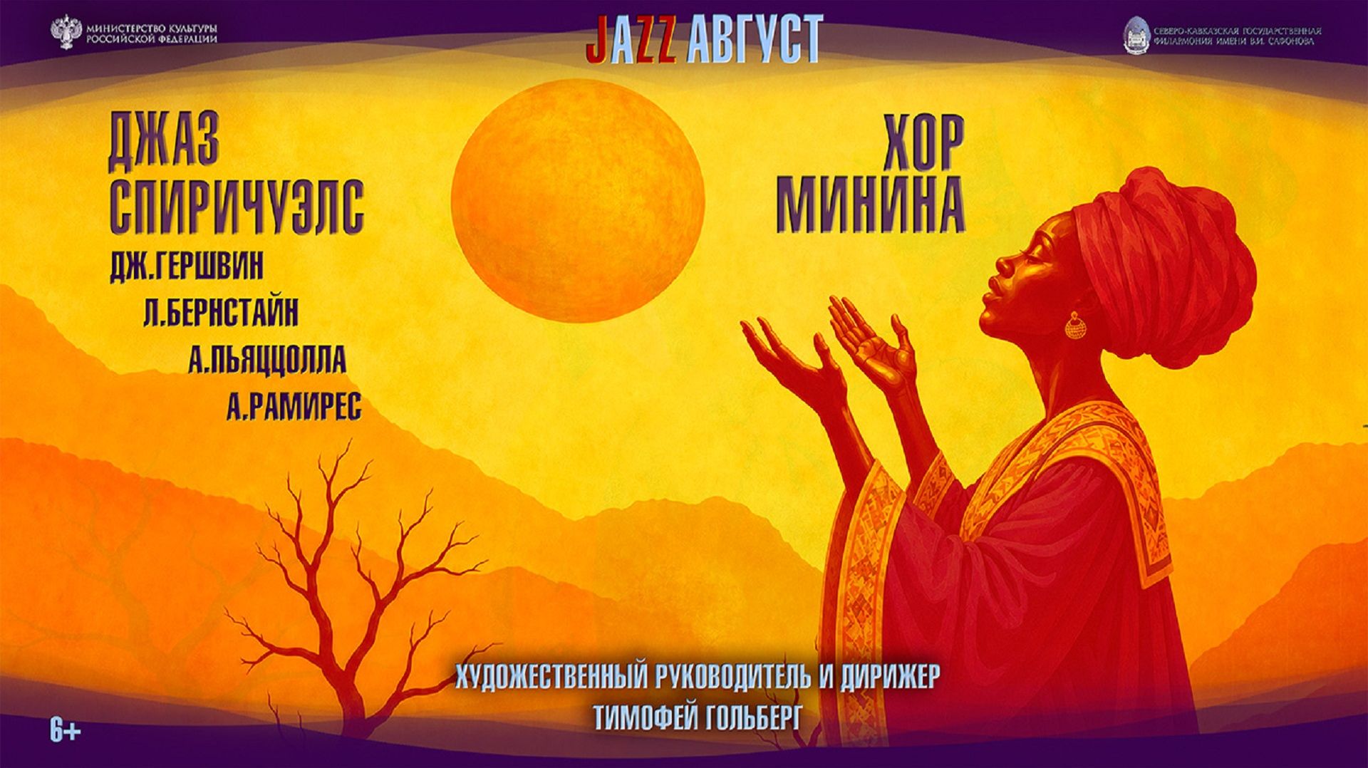 Прямая трансляция. Фестиваль «JazzАвгуст» «ДжазСпиричуэлс»  25.08.26