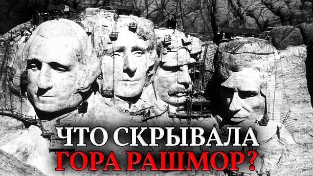 Они изменили лица! Что НА САМОМ ДЕЛЕ было на горе Рашмор до динамита