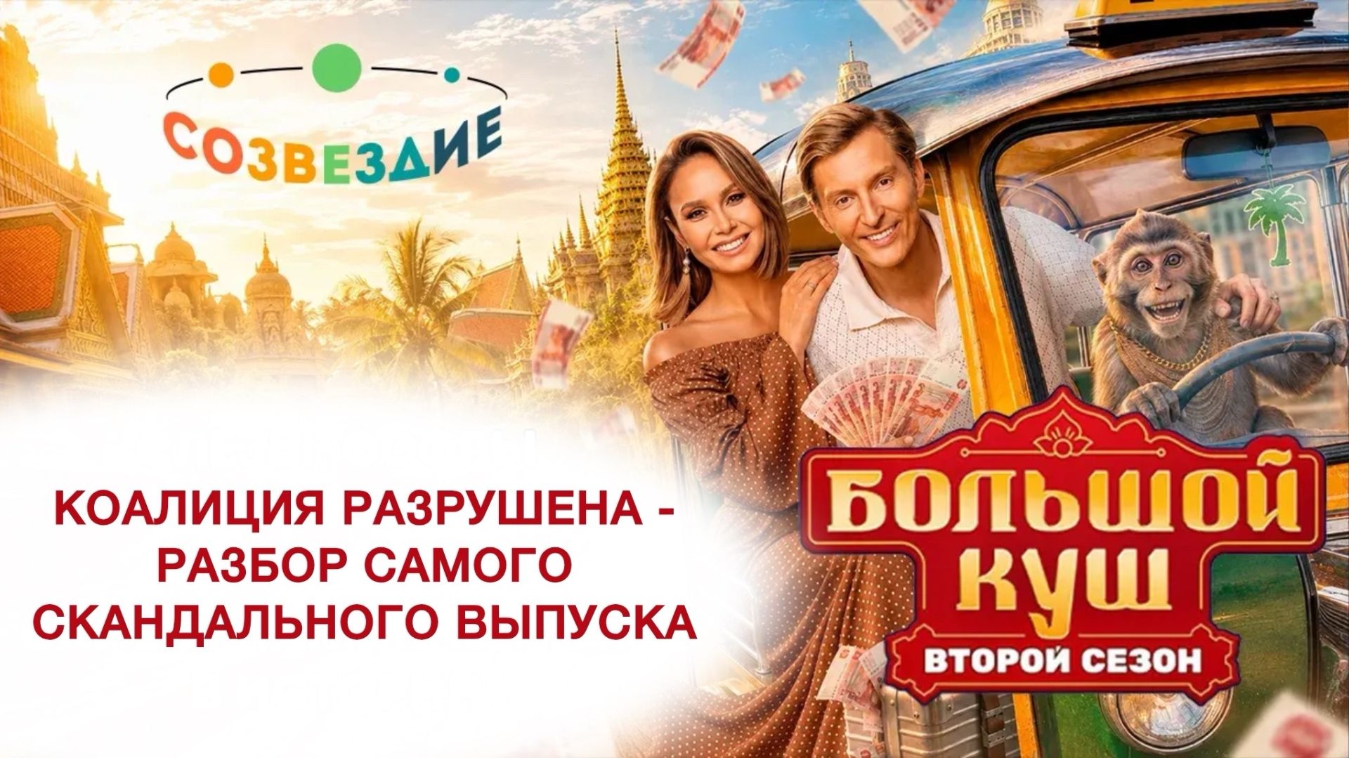 Большой куш 2 сезон// Созвездие