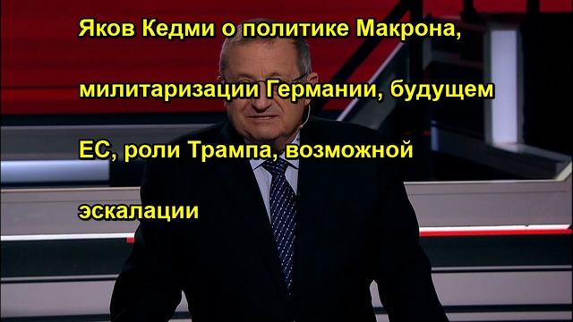 Яков Кедми о политике Макрона, милитаризации Германии, будущем ЕС, роли Трампа, возможной