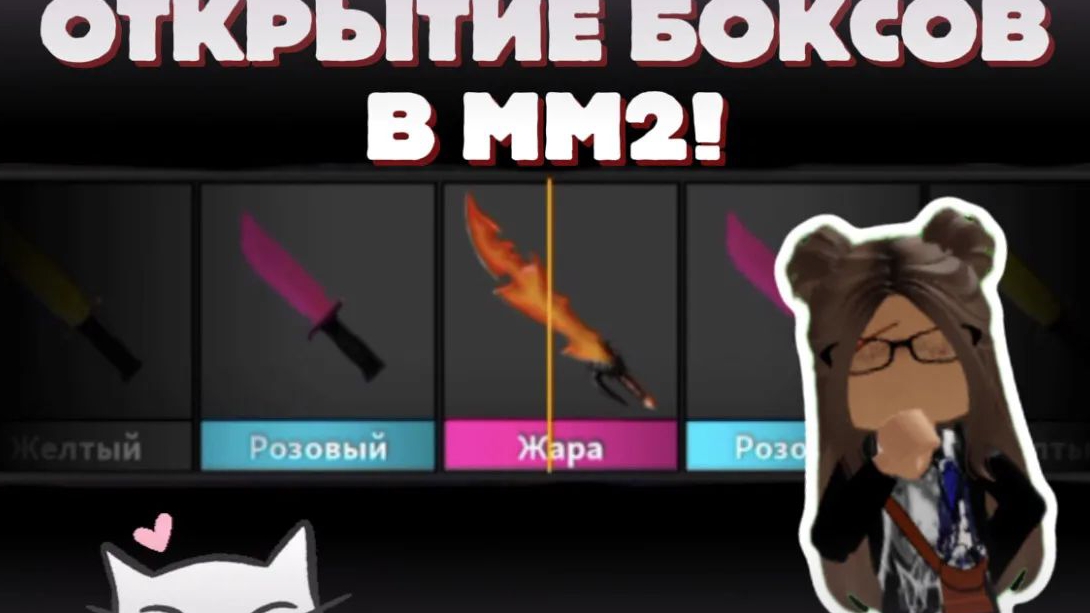 ОТКРЫТИЕ БОКСОВ в ММ2❗
