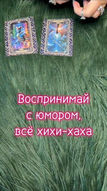 Среда 26.08 #таро #диагностикатаро #мастертаро #таролог #таромастер #гороскоп #тарологпроводник  #ка