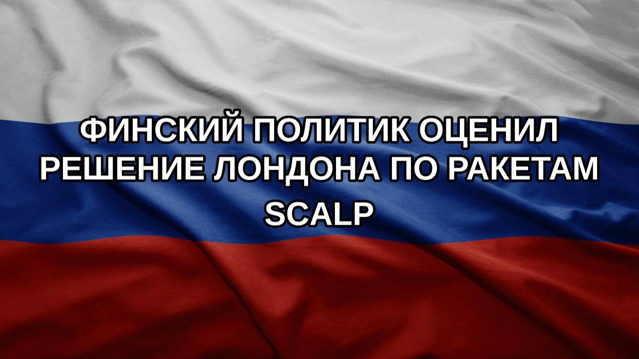 Финский политик оценил решение Лондона по ракетам SCALP
