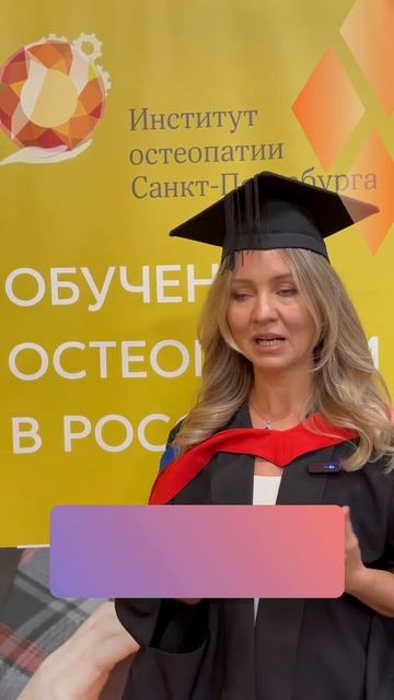 Отзыв об обучении выпускника программы профессиональной переподготовки по остеопатии 2026