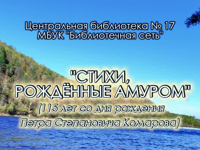 Стихи рождённые Амуром к 115-летию со дня рождения Петра Степановича Комарова