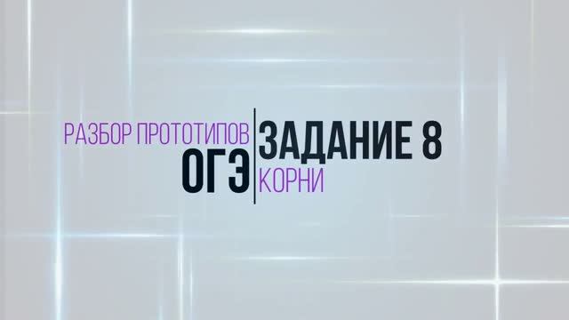 ОГЭ Задание 8. Корни