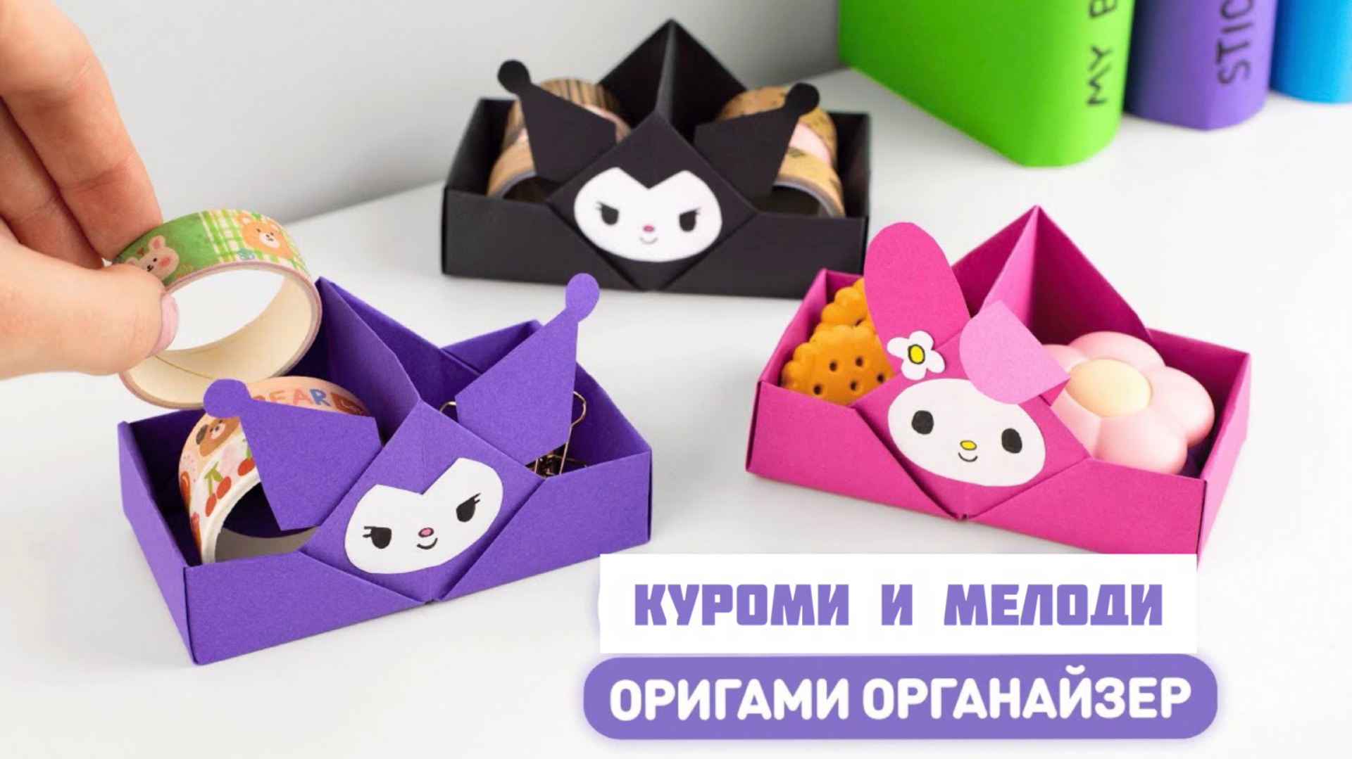 Оригами Коробочка Куроми и Мелоди | Органайзер из бумаги