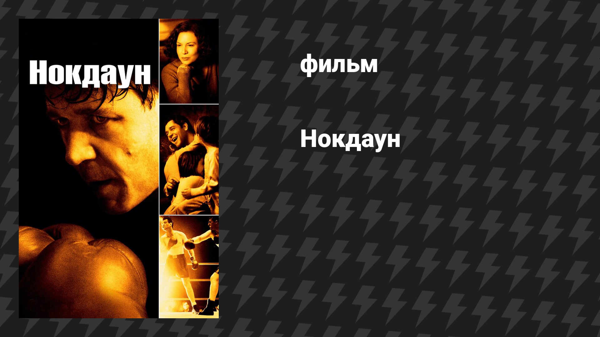 Нокдаун (фильм, 2005)