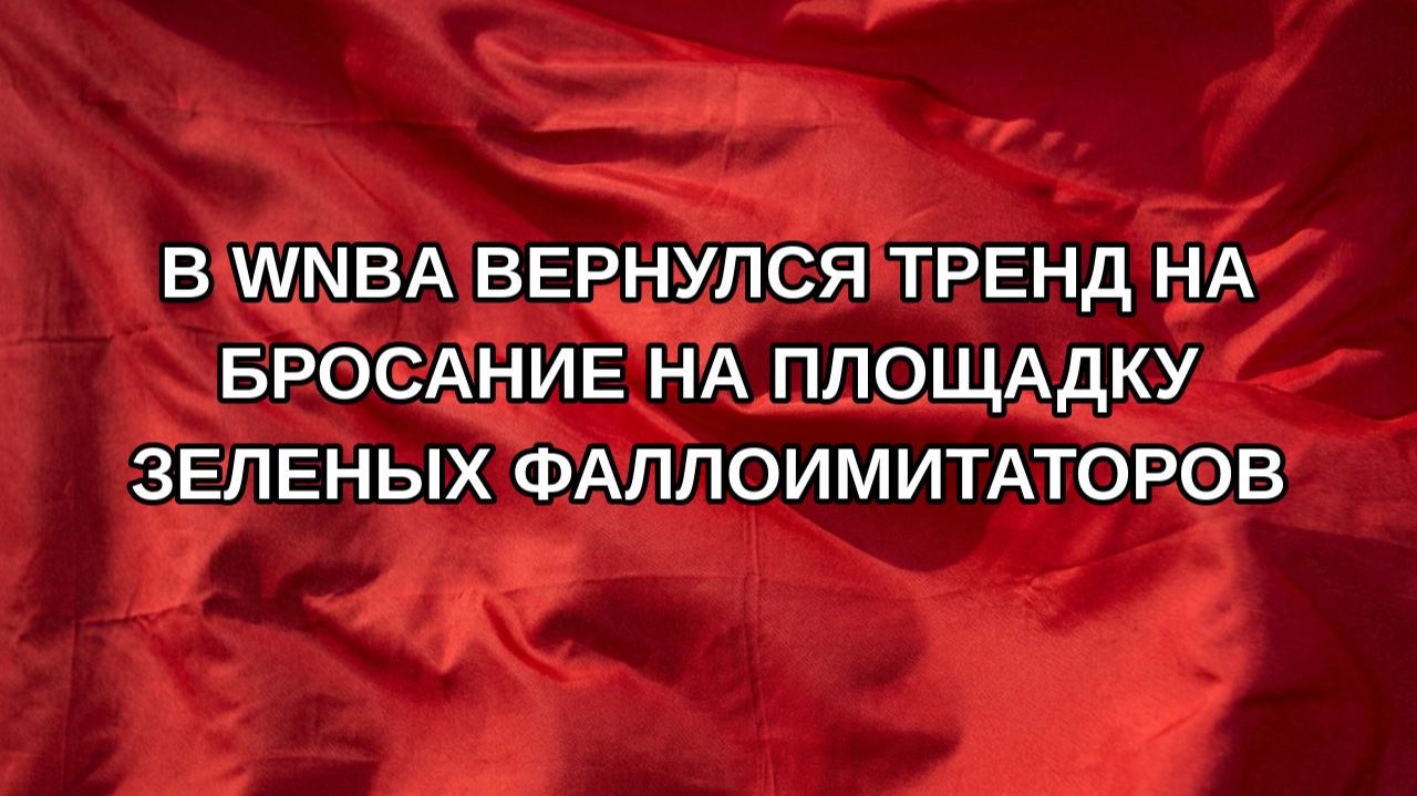 В WNBA вернулся тренд на бросание на площадку зеленых фаллоимитаторов