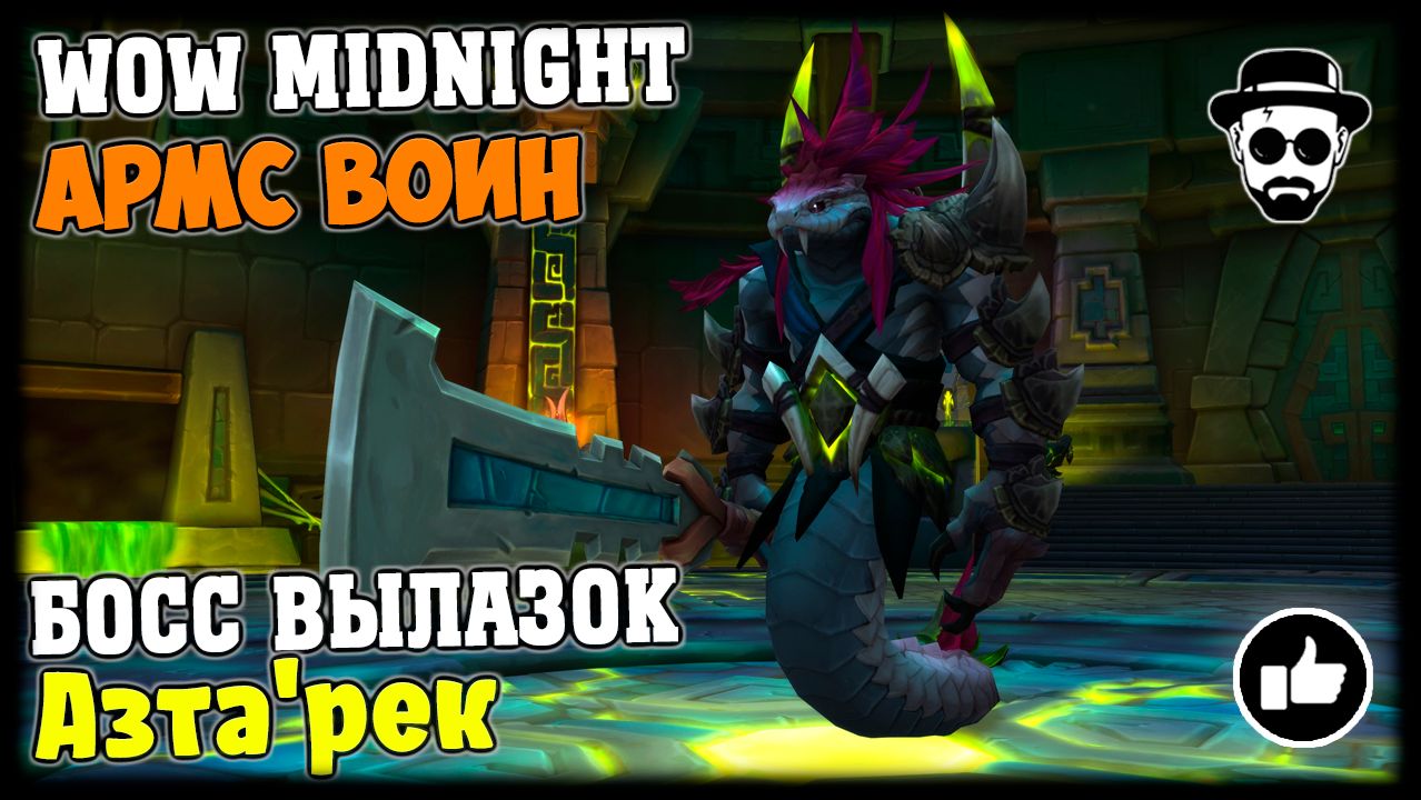 Азта'рек ?? заклятый босс вылазок | Армс Воин | World Of Warcraft: Midnight