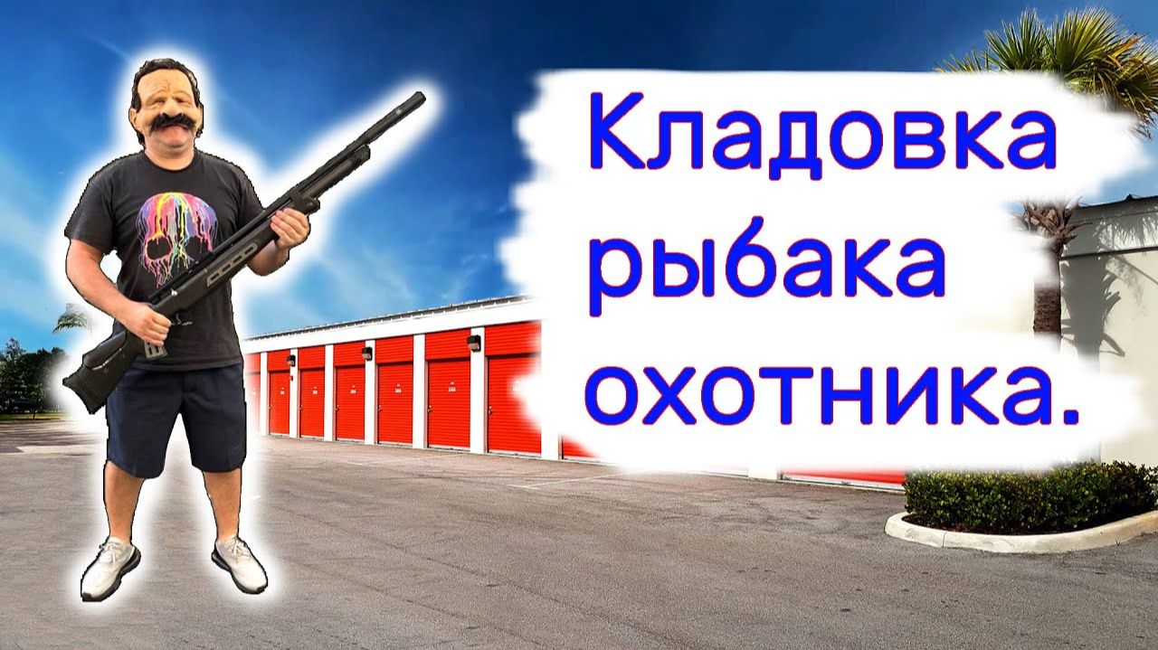 Кладовка рыбака охотника. Нашли много интересного.