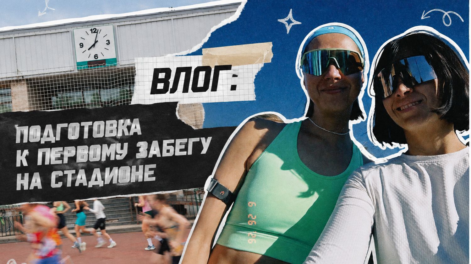 влог подготовка к забегу на стадионе 2 часть