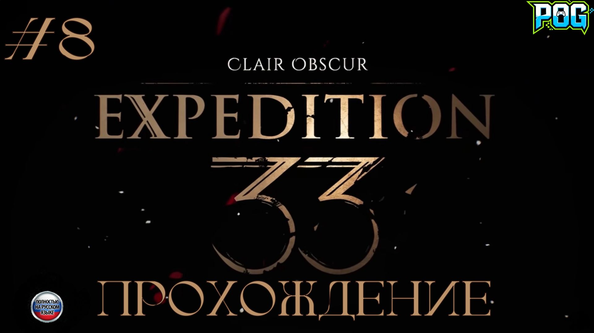 Clair Obscur: Expedition 33 - Новый член отряда! #8