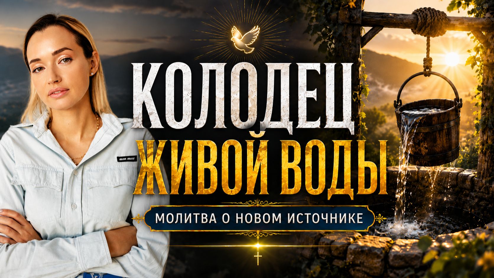Колодец живой воды