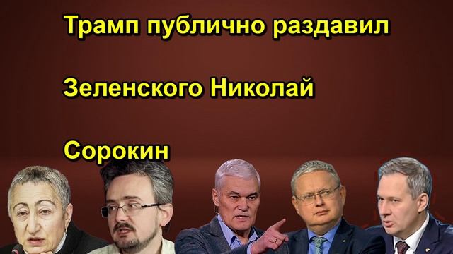 Трамп публично раздавил Зеленского Николай Сорокин