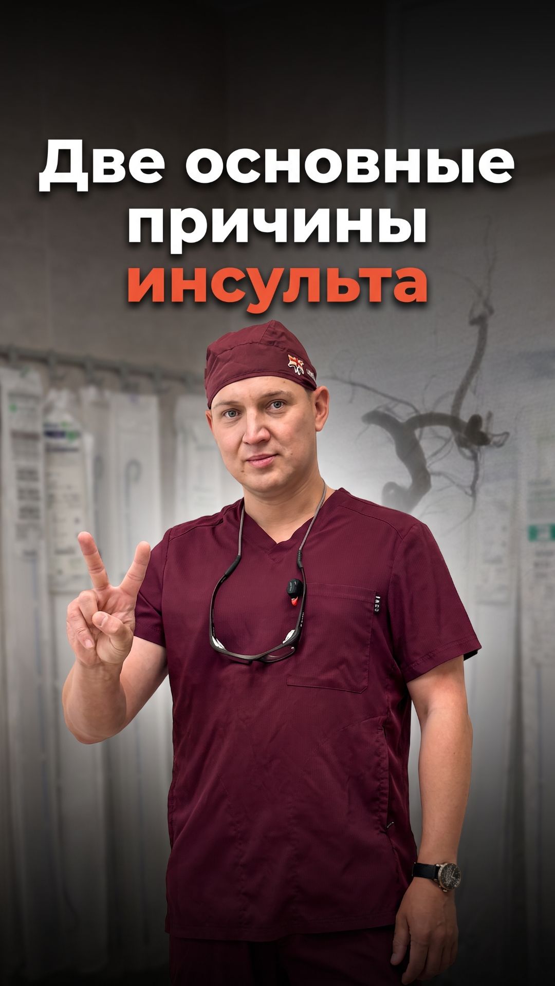 2 самые частые причины ишемического инсульта #инсульт #доктор #shorts #фибрилляцияпредсердий